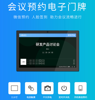 会议预约电子门牌